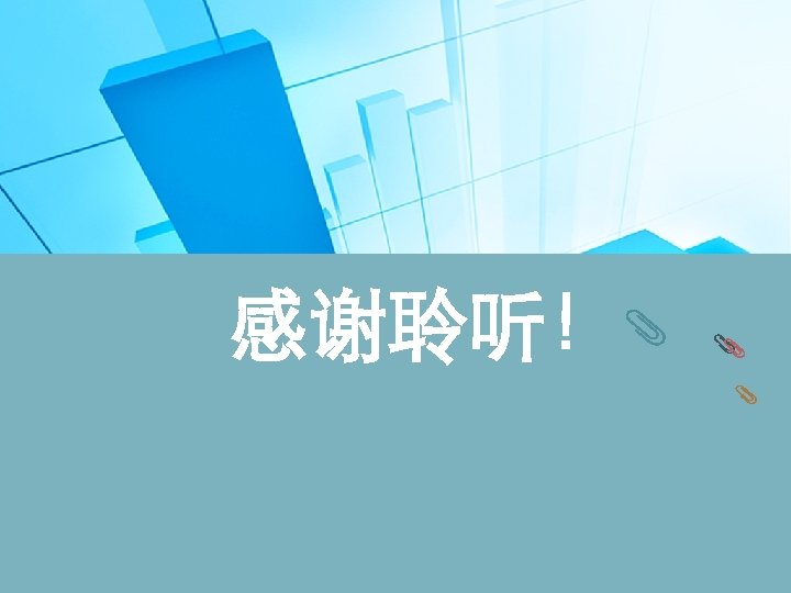 感谢聆听！ 