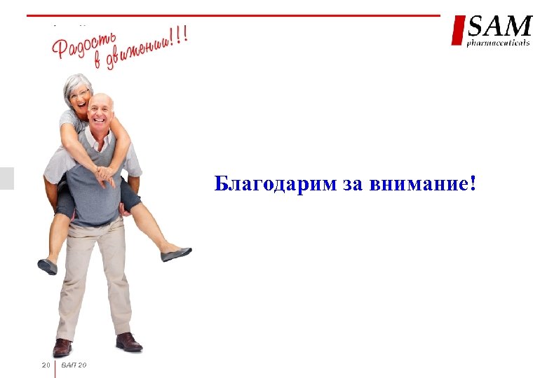 Благодарим за внимание! 20 ВАП 20 