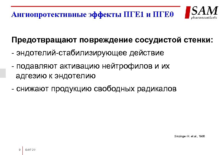Ангиопротективные эффекты ПГЕ 1 и ПГЕ 0 Предотвращают повреждение сосудистой стенки: - эндотелий-стабилизирующее действие