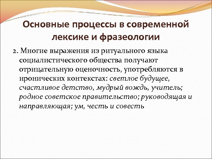 Основные процессы в современной лексике и фразеологии 2. Многие выражения из ритуального языка социалистического