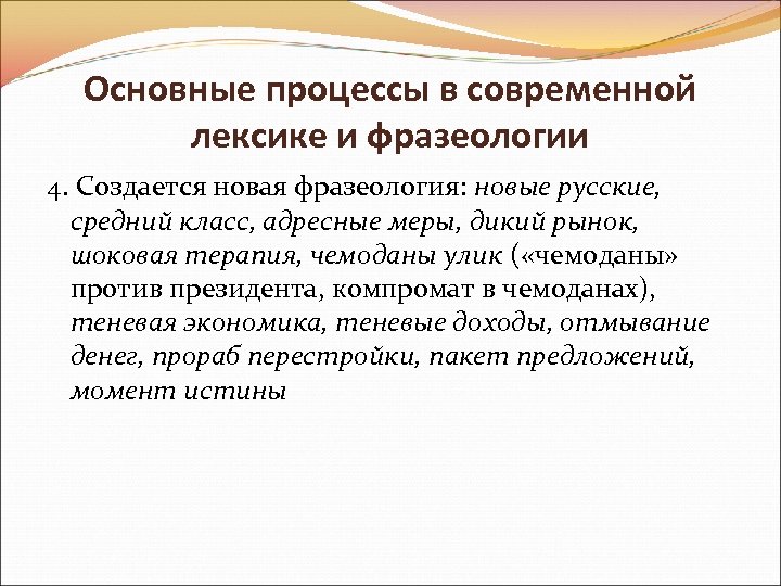 Основные процессы в современной лексике и фразеологии 4. Создается новая фразеология: новые русские, средний