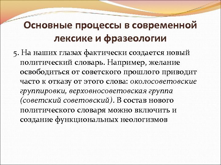 Основные процессы в современной лексике и фразеологии 5. На наших глазах фактически создается новый