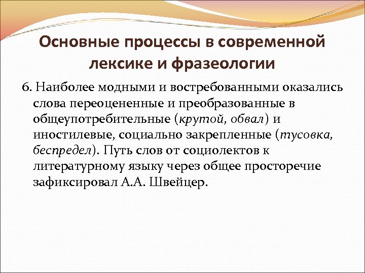 Основные процессы в современной лексике и фразеологии 6. Наиболее модными и востребованными оказались слова