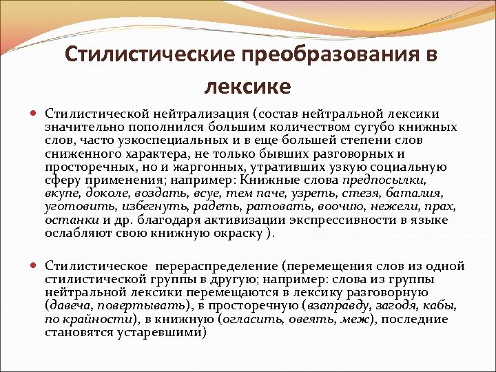 Что такое стилистическое слово в русском языке. Стилистические преобразования в лексике. Переосмысление слов в современном русском языке.
