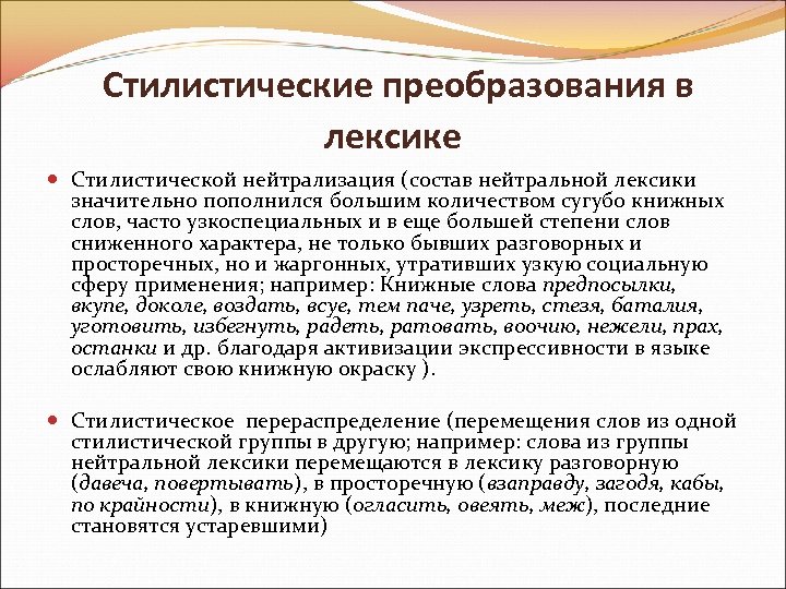 Слова стилистически нейтральной лексики. Стилистическая нейтрализация. Стилистическая переоценка слов в современном русском языке. Стилистические преобразования в лексике. Переосмысленные значения слов в современном русском языке.