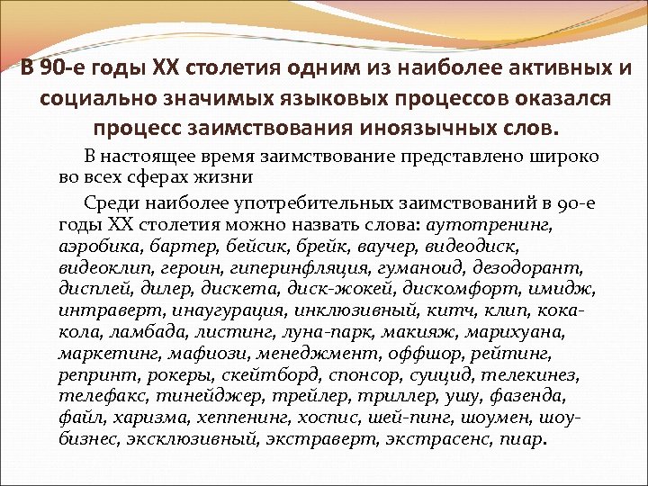 В 90 -е годы XX столетия одним из наиболее активных и социально значимых языковых