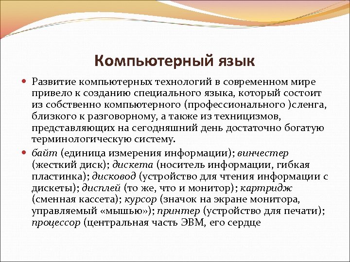 Компьютерный язык Развитие компьютерных технологий в современном мире привело к созданию специального языка, который