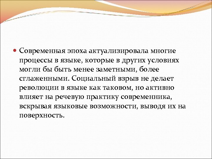  Современная эпоха актуализировала многие процессы в языке, которые в других условиях могли бы