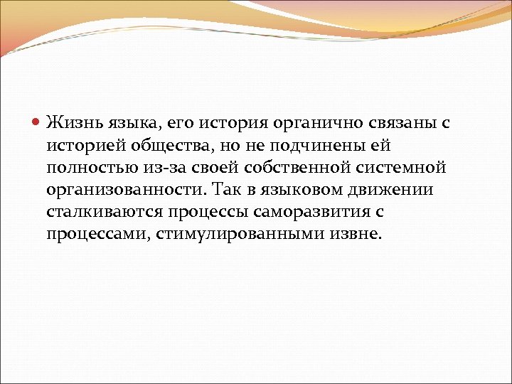  Жизнь языка, его история органично связаны с историей общества, но не подчинены ей