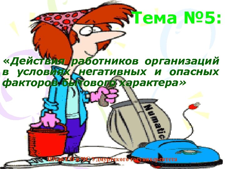 Действия работников в условиях негативных и опасных факторов бытового характера презентация