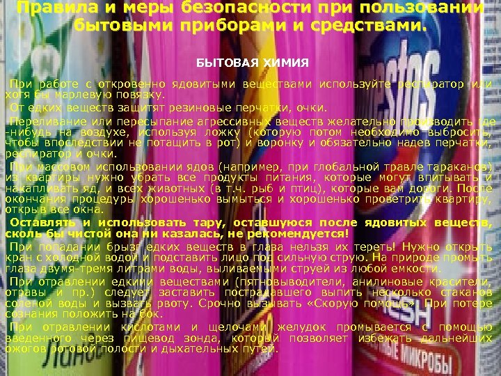 Правила и меры безопасности при пользовании бытовыми приборами и средствами. БЫТОВАЯ ХИМИЯ При работе