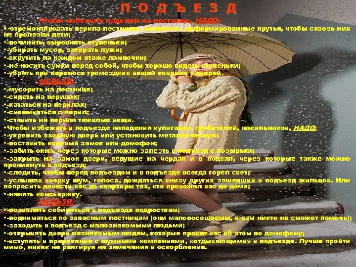 П О Д Ъ Е З Д Чтобы избежать падений на лестнице, НАДО: •
