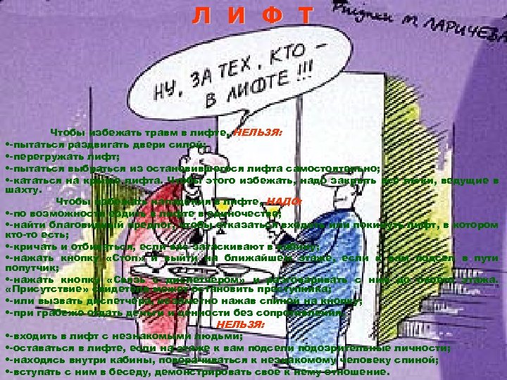 Л И Ф Т Чтобы избежать травм в лифте, НЕЛЬЗЯ: • -пытаться раздвигать двери