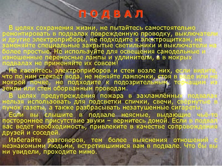 ПОДВАЛ В целях сохранения жизни, не пытайтесь самостоятельно ремонтировать в подвалах поврежденную проводку, выключатели