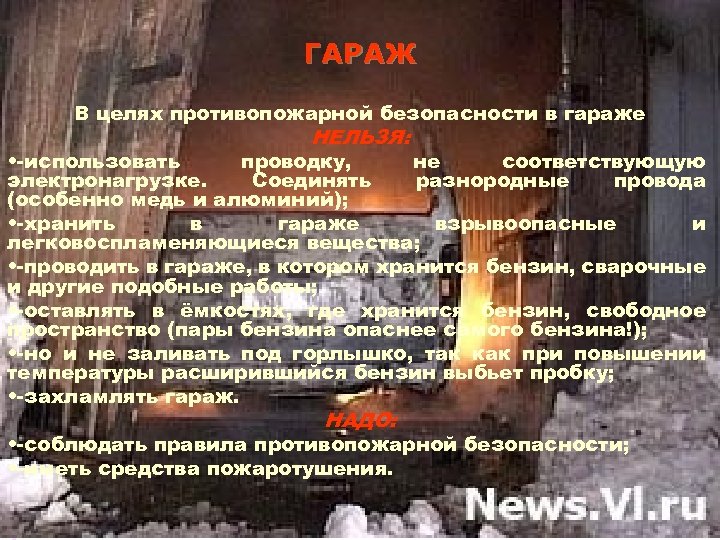 ГАРАЖ В целях противопожарной безопасности в гараже НЕЛЬЗЯ: • -использовать проводку, не соответствующую электронагрузке.
