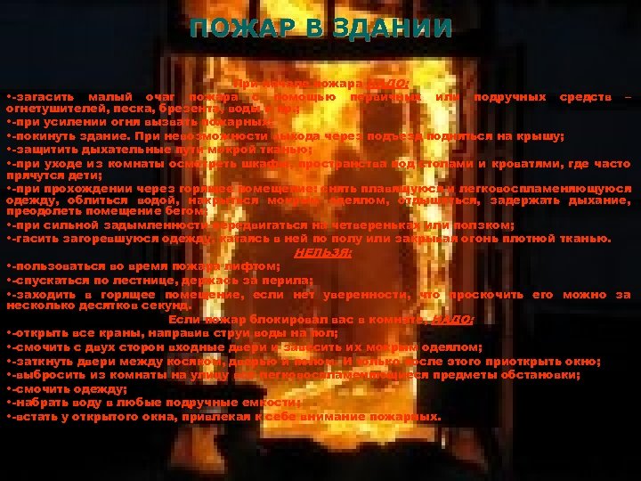 ПОЖАР В ЗДАНИИ При начале пожара НАДО: • -загасить малый очаг пожара с помощью