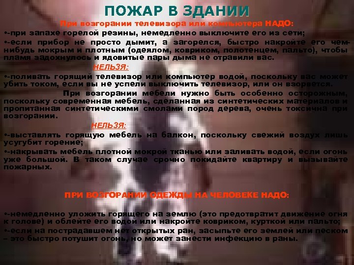 ПОЖАР В ЗДАНИИ При возгорании телевизора или компьютера НАДО: • -при запахе горелой резины,