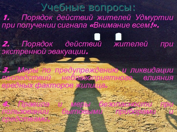 1. Учебные вопросы: Порядок действий жителей Удмуртии при получении сигнала «Внимание всем!» . 2.