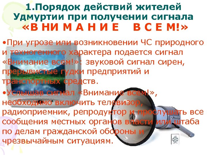 1. Порядок действий жителей Удмуртии при получении сигнала «В НИ М А Н И