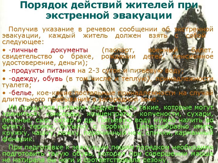Порядок действий жителей при экстренной эвакуации Получив указание в речевом сообщении об экстренной эвакуации,