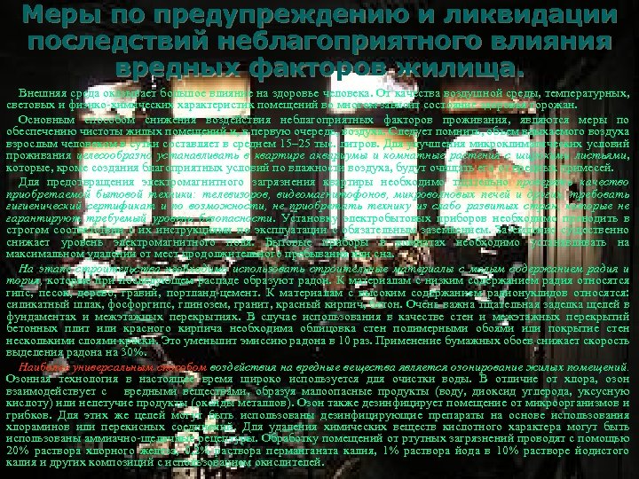 Меры по предупреждению и ликвидации последствий неблагоприятного влияния вредных факторов жилища. Внешняя среда оказывает