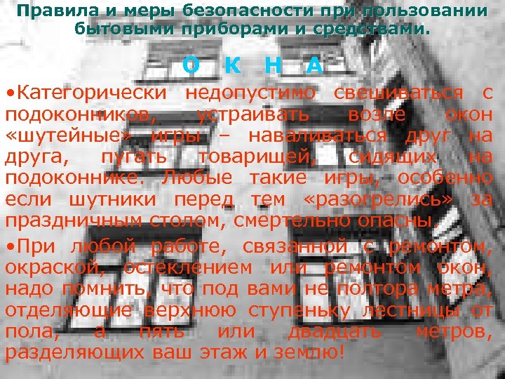 Правила и меры безопасности при пользовании бытовыми приборами и средствами. О К Н А