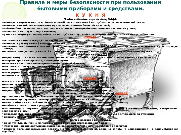 Правила и меры безопасности при пользовании бытовыми приборами и средствами. К У Х Н