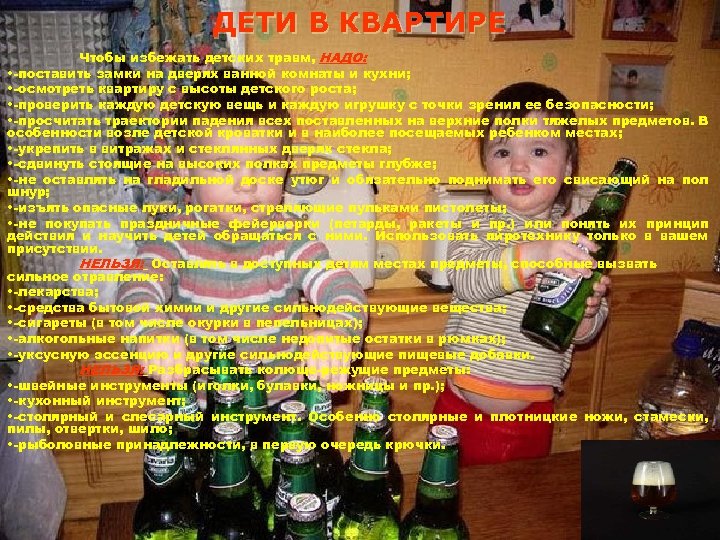 ДЕТИ В КВАРТИРЕ Чтобы избежать детских травм, НАДО: • -поставить замки на дверях ванной