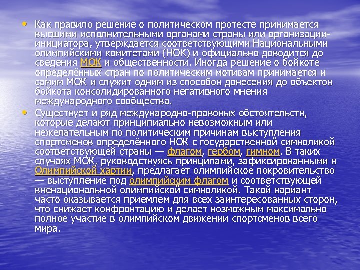  • Как правило решение о политическом протесте принимается • высшими исполнительными органами страны