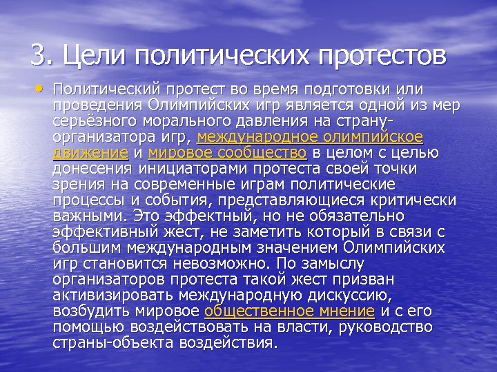 3. Цели политических протестов • Политический протест во время подготовки или проведения Олимпийских игр