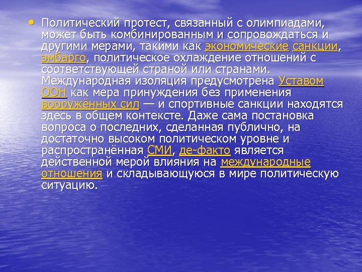  • Политический протест, связанный с олимпиадами, может быть комбинированным и сопровождаться и другими