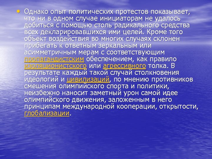  • Однако опыт политических протестов показывает, что ни в одном случае инициаторам не