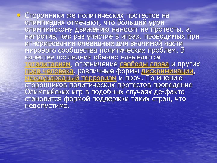  • Сторонники же политических протестов на олимпиадах отмечают, что бо льший урон олимпийскому