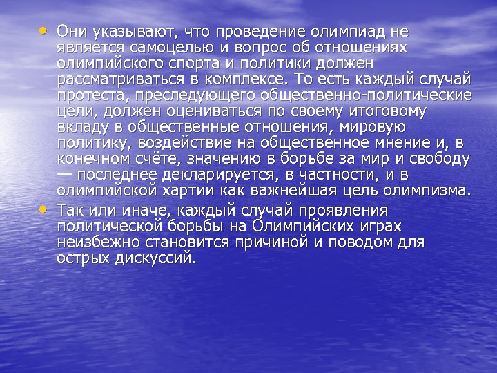  • Они указывают, что проведение олимпиад не • является самоцелью и вопрос об
