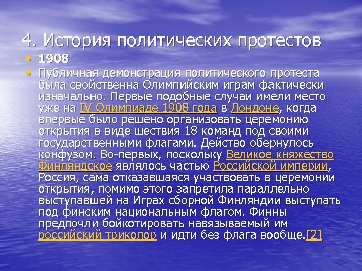 4. История политических протестов • 1908 • Публичная демонстрация политического протеста была свойственна Олимпийским