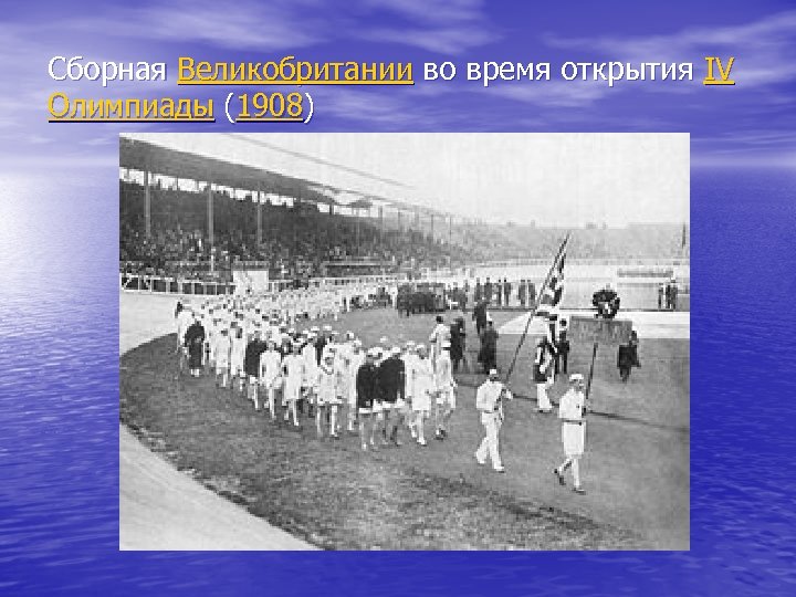 Сборная Великобритании во время открытия IV Олимпиады (1908) 
