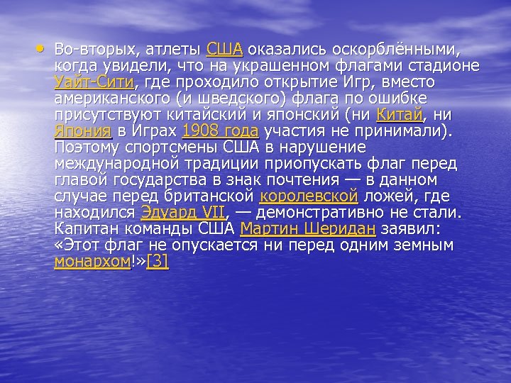  • Во-вторых, атлеты США оказались оскорблёнными, когда увидели, что на украшенном флагами стадионе