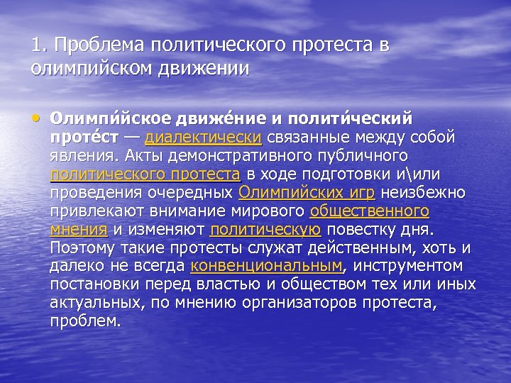 1. Проблема политического протеста в олимпийском движении • Олимпи йское движе ние и полити