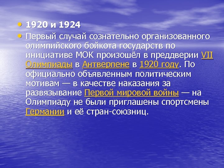  • 1920 и 1924 • Первый случай сознательно организованного олимпийского бойкота государств по