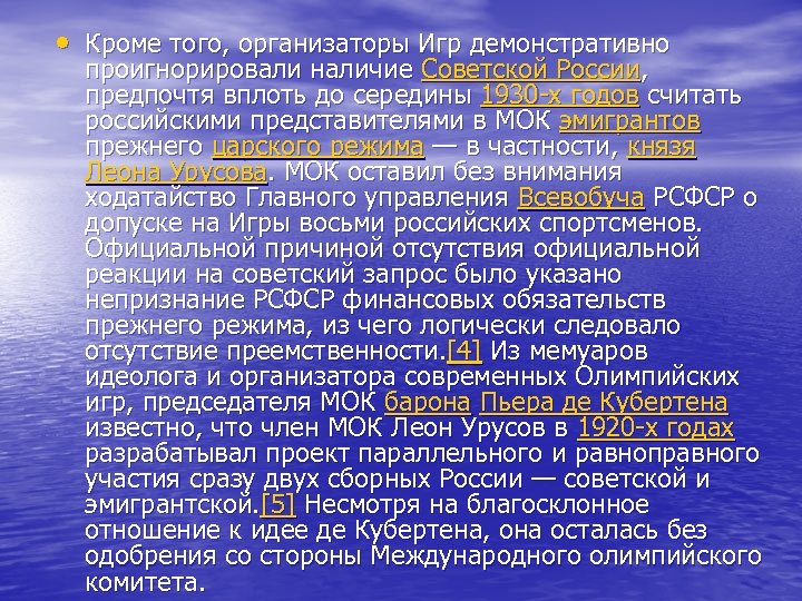  • Кроме того, организаторы Игр демонстративно проигнорировали наличие Советской России, предпочтя вплоть до