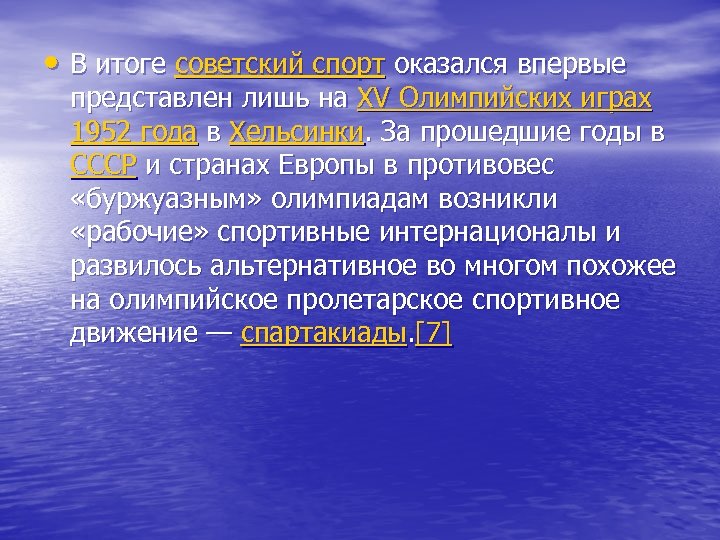  • В итоге советский спорт оказался впервые представлен лишь на XV Олимпийских играх