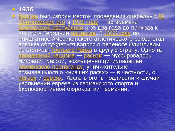  • 1936 • Берлин был избран местом проведения очередных XI Олимпийских игр в
