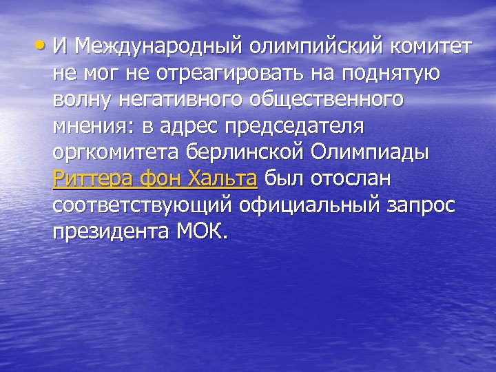  • И Международный олимпийский комитет не мог не отреагировать на поднятую волну негативного