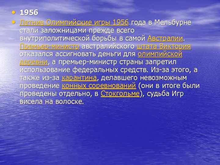  • 1956 • Летние Олимпийские игры 1956 года в Мельбурне стали заложницами прежде