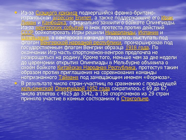  • Из-за Суэцкого кризиса подвергшийся франко-британо- • израильской агрессии Египет, а также поддержавшие