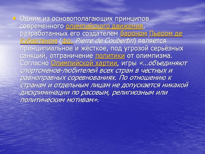  • Одним из основополагающих принципов современного олимпийского движения, разработанных его создателем бароном Пьером