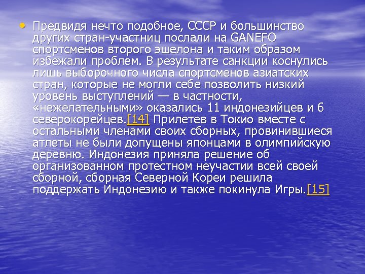  • Предвидя нечто подобное, СССР и большинство других стран-участниц послали на GANEFO спортсменов