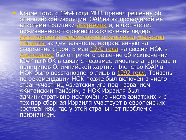  • Кроме того, с 1964 года МОК принял решение об олимпийской изоляции ЮАР