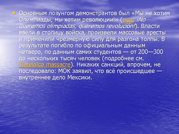  • Основным лозунгом демонстрантов был «Мы не хотим Олимпиады, мы хотим революции!» (исп.