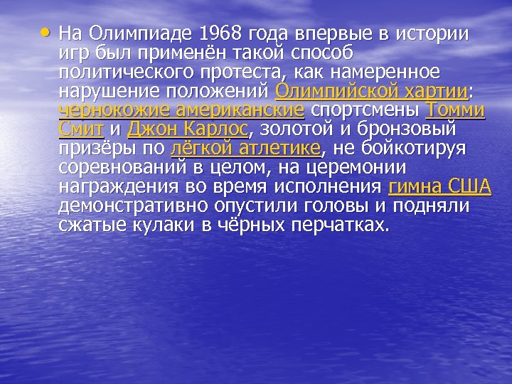  • На Олимпиаде 1968 года впервые в истории игр был применён такой способ